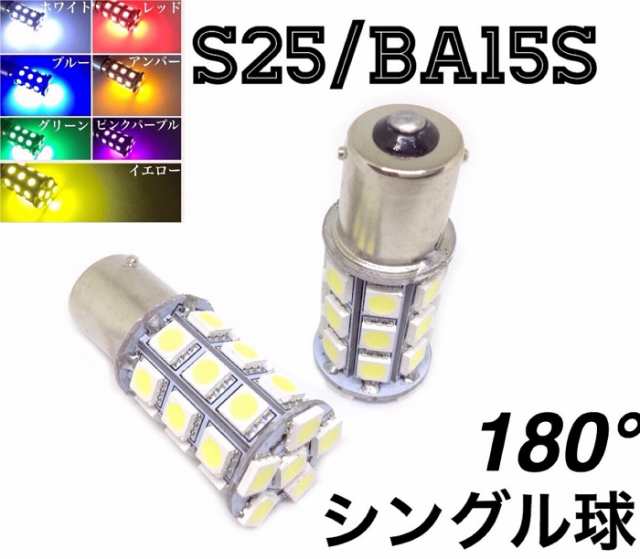 12/24V選択 LED バルブ 電球 S25 シングル球 27連 2個セット 白 赤 青