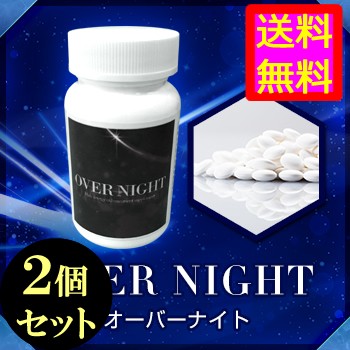 送料無料 長さ 太さ 硬さ最強サプリメント Over Night オーバーナイト ２個セット メンズサイズサポートサプリ Materi75p6の通販はau Pay マーケット 美容と健康に役立つ マテリ ショップ