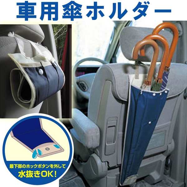 車載 傘ホルダー アンブレラケース 傘袋 傘収納 傘入れ 車用傘ホルダー ネコポス送料無料の通販はau Pay マーケット 嘉年華