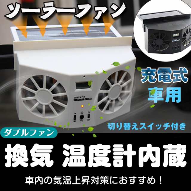 車用換気扇 太陽光パネル ダブル ソーラーファン 充電 バッテリー搭載 温度計付き 排熱 換気 ゴムフィン 配線不要 車用品 ひんやり Sl025の通販はau Pay マーケット Kuranavi