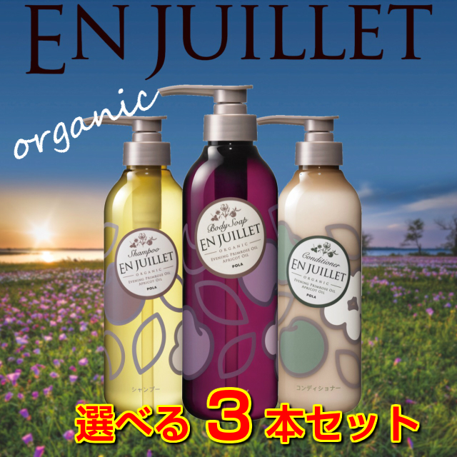 送料無料 Pola ポーラ オーガニック ジュイエ ４４０ml 選べる３本セット シャンプー コンディショナー ボディソープ の通販はau Pay マーケット ライフアメニティ