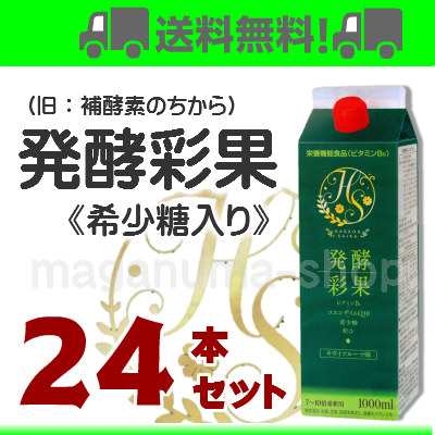 発酵彩果 （旧 補酵素のちから ） 24本 栄養機能食品 フジスコ