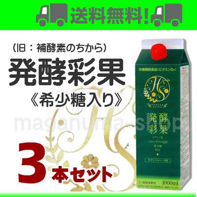 発酵彩果 （旧 補酵素のちから ） 3本 栄養機能食品 フジスコ