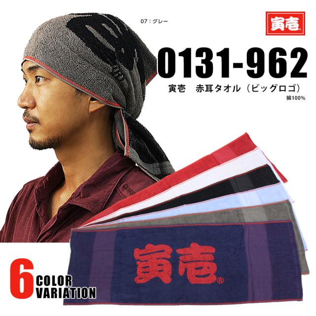 寅壱 寅一 赤耳 タオル ビッグロゴ 綿100 メンズ 汗や水分をしっかり吸水 頭に巻く最適な長さ 0131 962 の通販はau Pay マーケット Mahogany