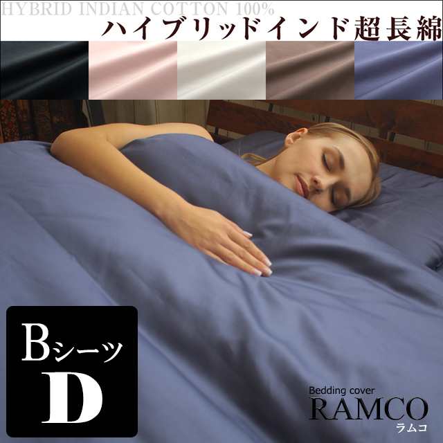 【ボックスシーツ/ダブル】 ハイブリッドインド超長綿 日本製高品質カバーリングシリーズ RAMCO：ラムコ