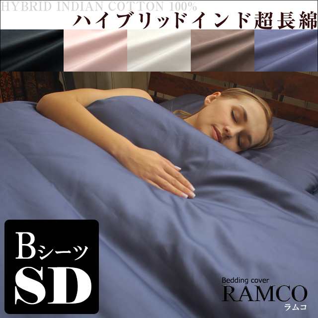 【ボックスシーツ/セミダブル】 ハイブリッドインド超長綿 シルキータッチ 日本製高品質カバーシリーズ RAMCOラムコ