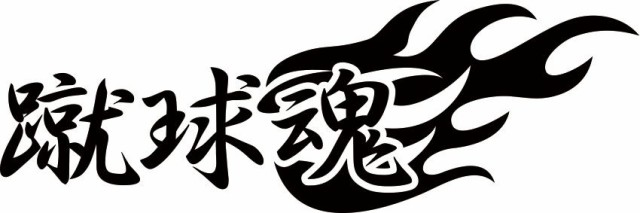 カッティングステッカー 蹴球魂 サッカー 2枚1セット 車 バイク カッコイイ ワンポイント クール カスタム Sp の通販はau Pay マーケット カッティングステッカーのm Sworks Au Pay マーケット店