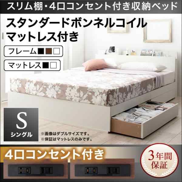 送料無料　スリム棚・4口コンセント付き収納ベッド ボンネルコイルマットレス付き シングル