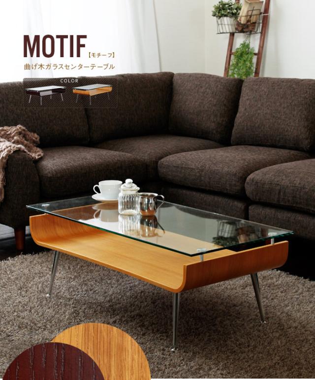 ガラストップ ＆ 曲げ木のセンターテーブルローテーブル