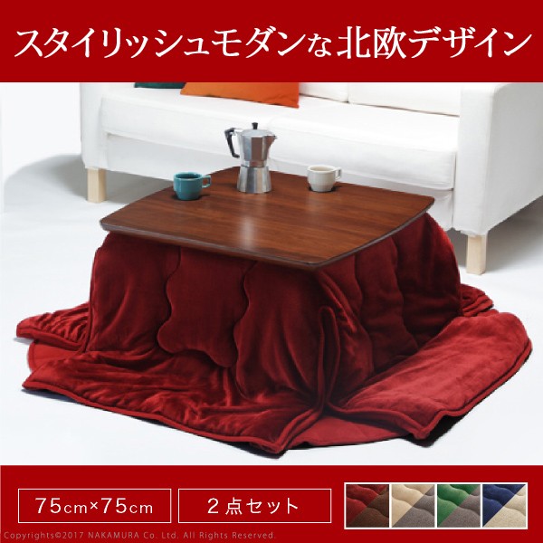 送料無料　北欧デザインスクエアこたつ 〔イーズ〕 75x75cm+はっ水リバーシブル省スペースこたつ布団 2点セットの通販は