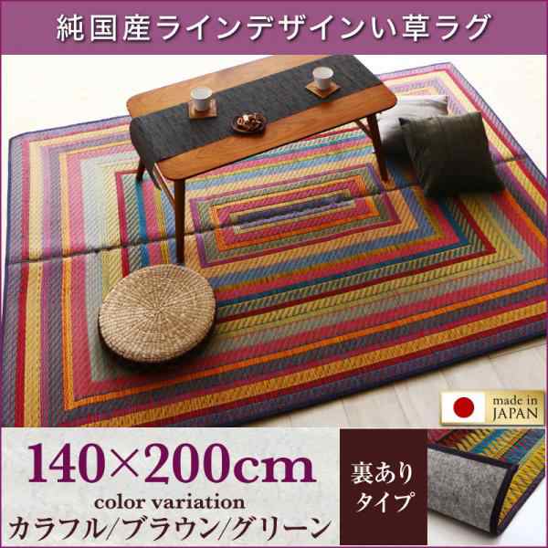 送料無料　純国産ラインデザインい草ラグ 裏地あり 140×200cmの通販は