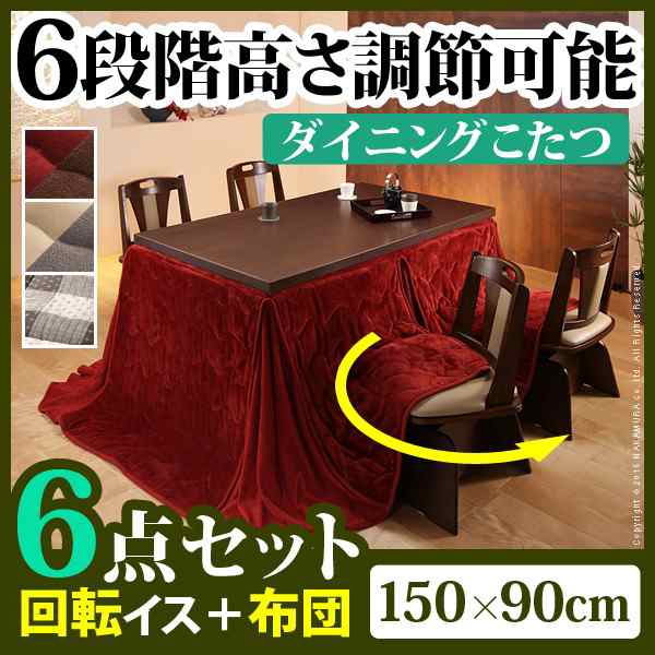 【送料無料】6段階に高さが調節できるハイタイプこたつ 〔スクット〕 150x90cm 6点セット（こたつ本体+専用省スペース布団+回転椅子4脚）