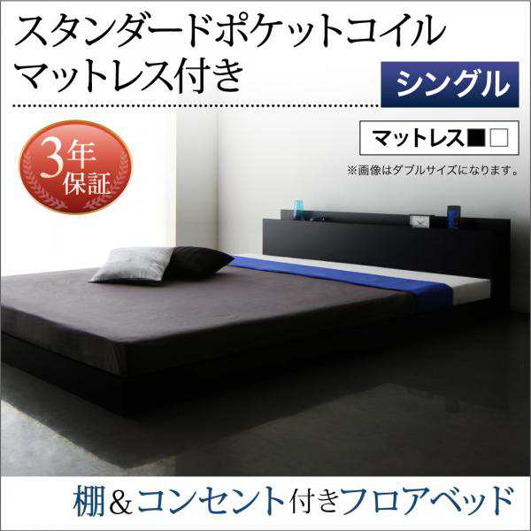 送料無料 棚 コンセント付き ローベッド ポケットコイル マットレス付き シングル ブラック フロアベッドの通販は