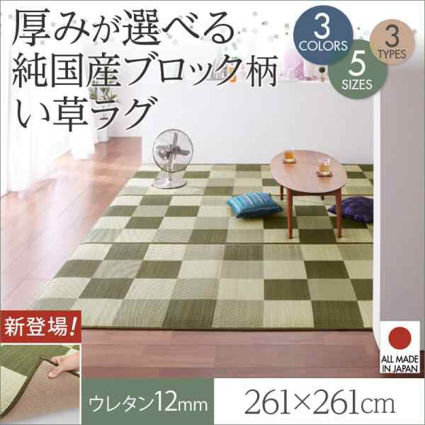 【送料無料】チェック柄国産い草ラグ『12mmウレタン入り』261×261ｃｍ