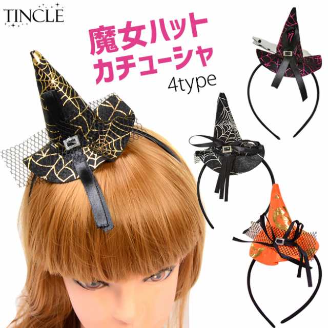 小さな魔女 ハット カチューシャ 魔女 帽子 ハロウィン コスプレ Ca142の通販はau Pay マーケット Tincle ティンクル 00円以上購入で送料無料