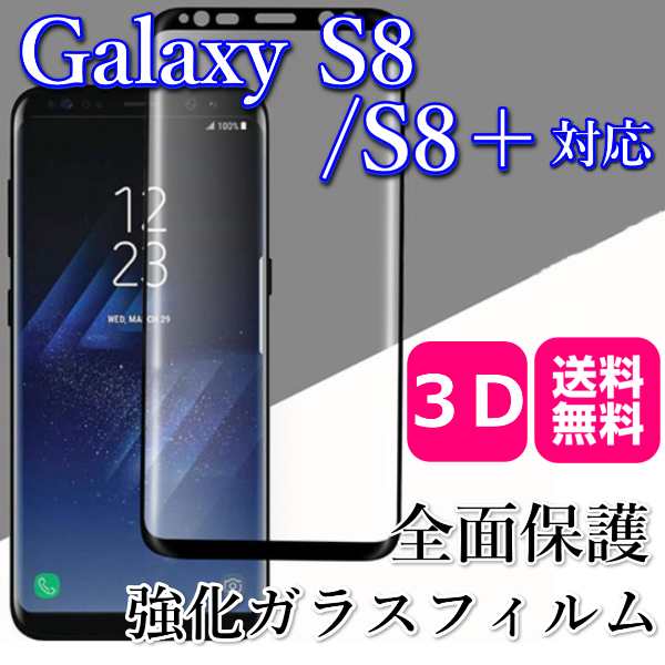 Galaxy S8プラス 保護フィルム 強化ガラス ギャラクシー S8 送料無料 おすすめ さらさら フルカバー ガラス フィルム Galaxy S8 シート の通販はau Pay マーケット 送料無料大人のiphone Ipadアップルライフ