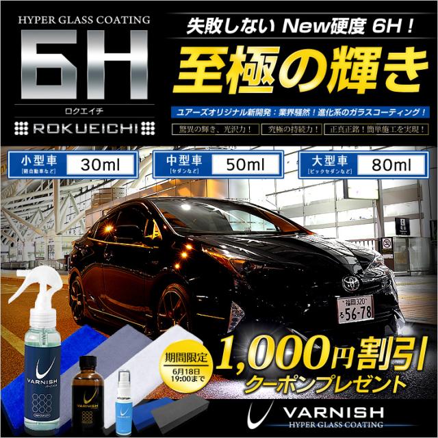 ガラスコーティング 6H [ロクエイチ]中型車用(50ml)遂にあのガラスコーティングを超えた！ 超撥水、至極の輝き の通販は 9,000円