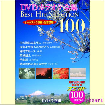【宅配便配送】DVDカラオケ全集BEST HIT SELECTION100（DVD5枚組）DVD-BOX（カラオケＤＶＤ）の通販は 10,989円