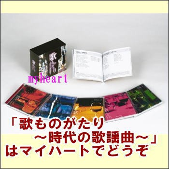 歌ものがたり 〜時代の歌謡曲〜    CD5枚組