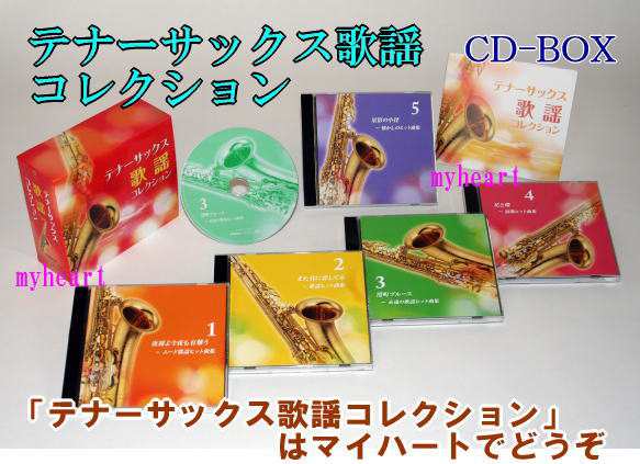 テナーサックス歌謡コレクション　CD-BOX（ＣＤ）