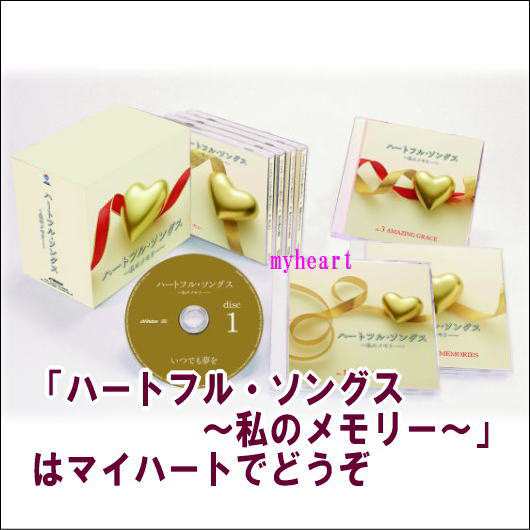 ハートフル・ソングス〜私のメモリー〜（ＣＤ）