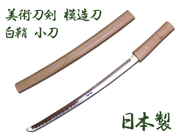 送料無料 模造刀 日本製 美術刀剣 日本刀 白鞘/小刀の通販はau PAY 