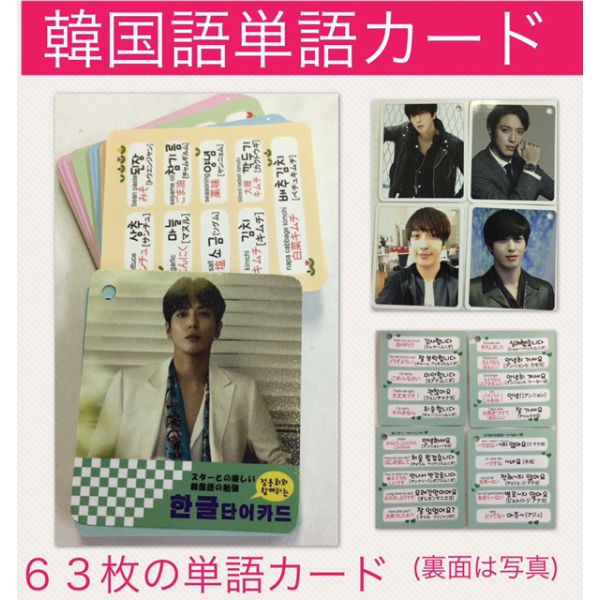 送料無料 ヨンファ Cnblue シーエヌブルー 韓国語単語カード ハングル単語カード 韓流 グッズ Tu013 1の通販はau Pay マーケット アンジーソウル