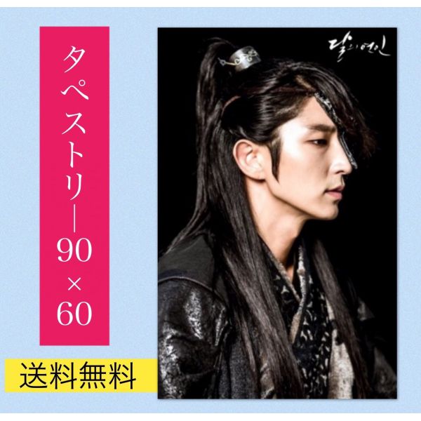 イジュンギ Lee Joongi イ ジュンギ 麗 月の恋人 大型 タペストリー 60 90 韓流 グッズ 047 18の通販はau Pay マーケット アンジーソウル