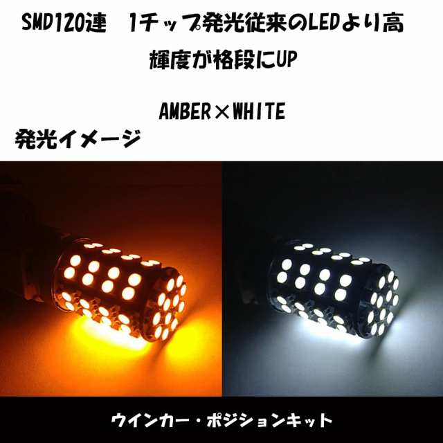 T20 2チップ 120LED ウインカーポジションツインカラー LEDバルブ ダブル球 ホワイト/アンバー T20ソケット付きの通販はau PAY  マーケット - e-auto fun. au PAY マーケット店 | au PAY マーケット－通販サイト