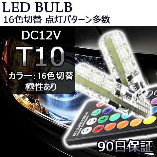 LED ウェッジ球 T10 RGB HOTARU ホタル 2個セット レインボー16色切替 ストロボ点灯切替機能付 e-auto funの通販はau  PAY マーケット - e-auto fun. au PAY マーケット店 | au PAY マーケット－通販サイト