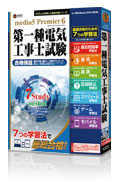 速読 + 速耳 資格対策シリーズ media5 Premier 6 第一種電気工事士試験