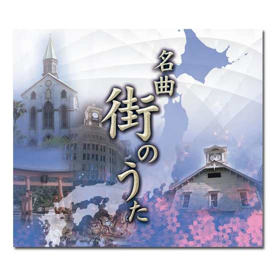 「名曲　街のうた」 CD-BOX （5枚組）