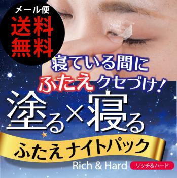 メール便 送料無料 ふたえナイトパック リッチ ハード ふたえ アイテープ 夜用 二重 目元パック アイプチ 二重コスメ 美容 の通販はau Pay マーケット キレイサプリ