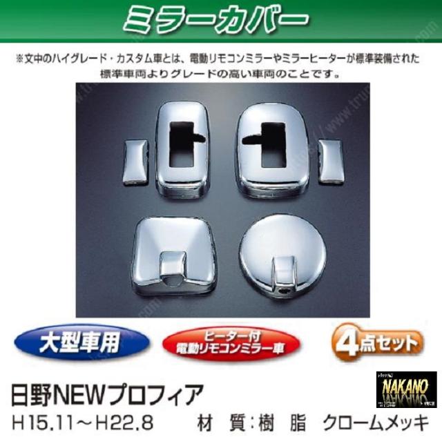●貨物自動車用 鏡鑑取りまかなう仕かける 日野大型 NEWプロフィアハイグレード用