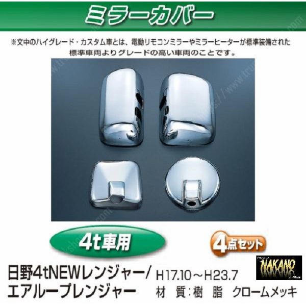 ●貨物自動車用 鏡鑑取りまかなう仕かける 日野4t NEWレンジャー/エアループレンジャー大型操作手順車用