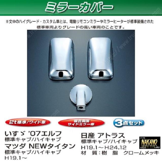 ●トラック用 ミラーカバーセット　07エルフ/アトラス/タイタン標準キャブ/ハイキャブ140φアンダーミラー車