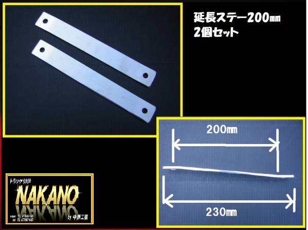 ●トラック用 フォグランプステー 200ｍｍ 2ヶセット 延長ステー　 ｜au PAY マーケット