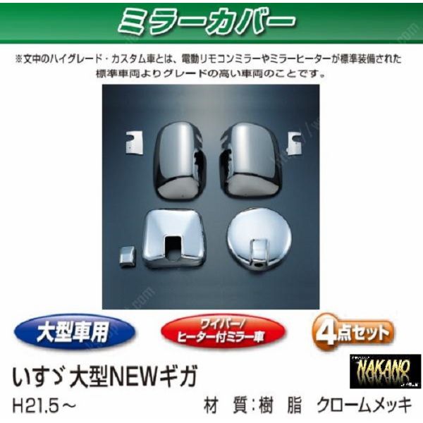 ●トラック用 ミラーカバーセット　いすゞ大型　NEWギガ用 23,430円