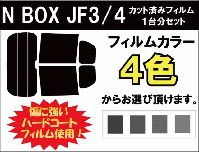 N Box Jf3 4 カット済みカーフィルム リアセット スモークフィルム 車 窓 日よけ Uvカット 99 の通販はau Pay マーケット ワールドウィンド 株式会社