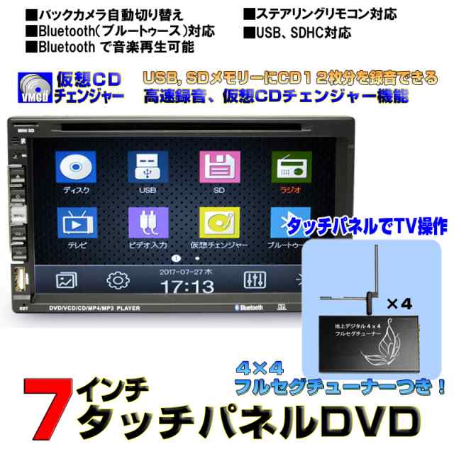 車用 Dvd ７インチdvdプレーヤー Cd12連装仮想チェンジャー ラジオ Usb Sd動画 音楽ファイル再生 専用地デジ4x4フルセグチューナーの通販はau Pay マーケット マルコ商店