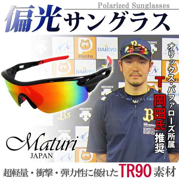 Maturi マトゥーリ 偏光 サングラス オリックス・バファローズ Ｔ-岡田 