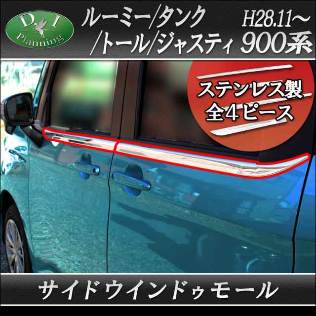 トヨタ ルーミー タンク M900A M910A ダイハツ トール スバル ジャスティ サイドウィンドウモール アクセサリー  ドレスアップパーツの通販はau PAY マーケット Planning au PAY マーケット－通販サイト