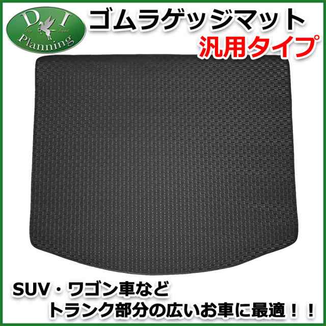 汎用タイプ ゴムラゲッジマット トランクマット 社外新品 ゴムマット