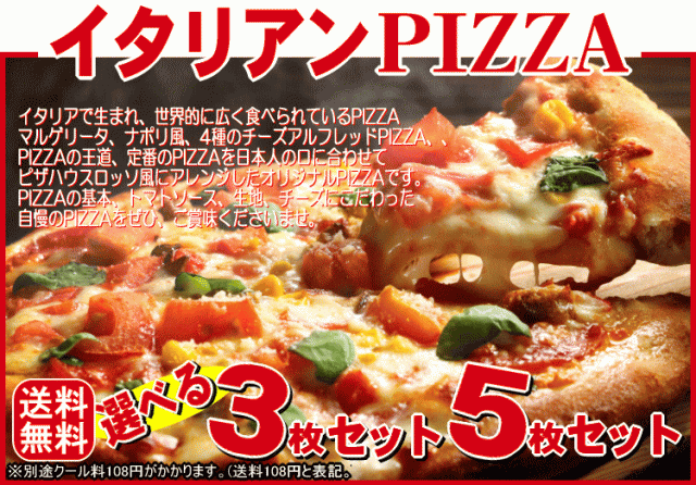 PAY　ピザハウスロッソ　PAY　au　マーケット　マーケット－通販サイト　選べる３枚！イタリアンPIZZAセット☆【MONDAY　SALE】(送料無料)の通販はau