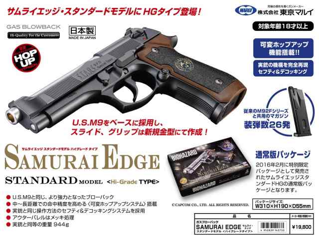 東京マルイ GBBハンドガン SAMURAI EDGE STD Hi-Grade 【ガスガン/対象年齢18歳以上】