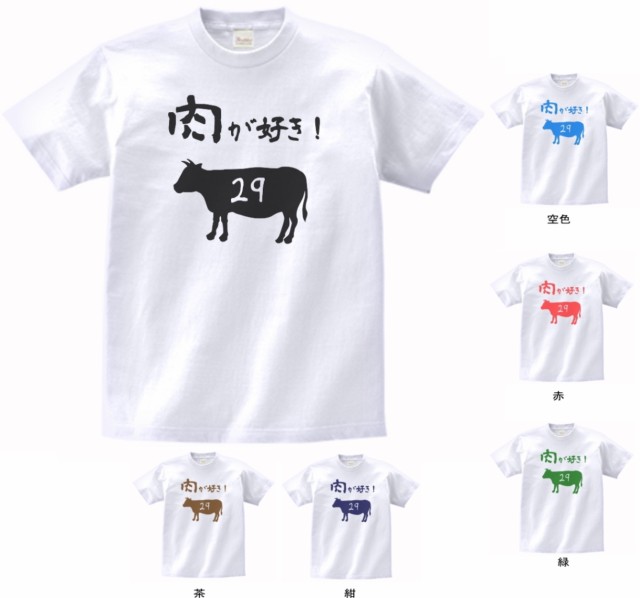 デザインtシャツ デザイン 肉が好き Tシャツ 白の通販はau Pay マーケット Mbk Trade