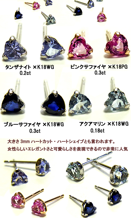 K18 0.3ctブルーサファイア/ピンクサファイア/アクアマリン/タンザナイトピアス/スタッド/ハートカット 年度末 sale/_1