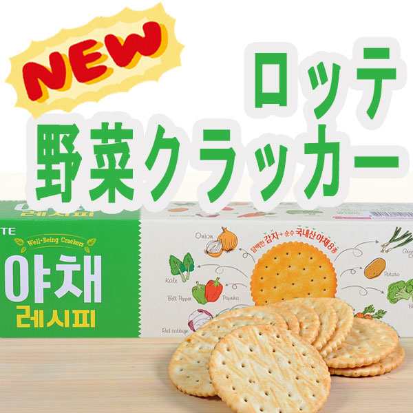 ロッテ 野菜クラッカー75g 韓国食材 韓国食品 韓国お菓子 チョコレート パイ お菓子 韓国スナックの通販はau Pay マーケット 韓国 食品市場