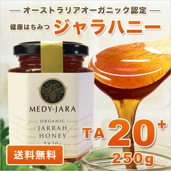 ジャラハニー Ta 250g マヌカハニーと同様の健康活性力 分析証明書付 オーストラリア オーガニック認定 はちみつ 蜂蜜 非加熱の通販はau Pay マーケット ジャラハニー専門店 Medy Jara