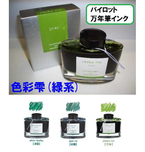 パイロット 万年筆 インク 色彩雫 緑系 Ink50 1650円 ボトル 深緑 松露 竹林 翠玉 1本 Ink 50の通販はau Pay マーケット 万年筆の萬年堂